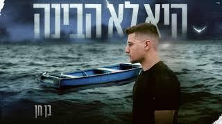 בן חן - היא לא הבינה [Prod by Harel Sandrusi]