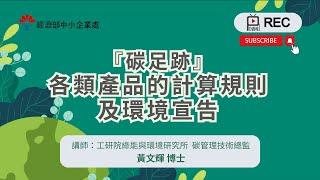 碳足跡 各類產品的計算規則及環境宣告課程