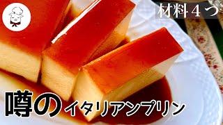 Excellent! How to make the simplest and most delicious Italian pudding