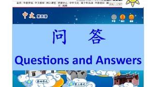 问答(問答); Questions and Answers-B4 L10;中文课文; Mandarin Chinese lesson