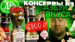 Самые дорогие консервы из "Азбука Вкуса"