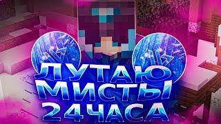 ЧТО БУДЕТ ЕСЛИ ЛУТАТЬ МИСТИКИ 24 ЧАСА?! РАЗВИТИЕ ПОСЛЕ ВАЙПА НА Funtime! Майнкрафт Фантайм