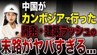 カンボジアに未完成の建物が急増し、不動産価格が40％も暴落している...！カンボジアの現状を調査しました！