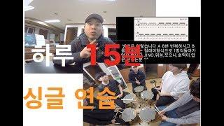 [드럼레슨] 하루15분 스트로크 연습하기(싱글스트로크 편)