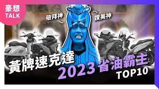 我獨自省油！2023年度黃牌速克達省油霸主｜2024 黃牌大羊推薦｜豪想TALK#79