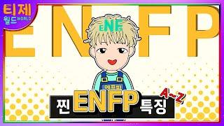 [MBTI] 찐 ENFP 특징│기능으로 알아보는 ENFP 특징 (sub)