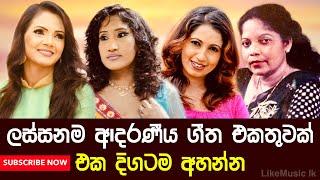 Sinhala Songs | Shashika Nisansala | Uresha Ravihari | Subani Harshani | Malani Bulathsinhala - 01