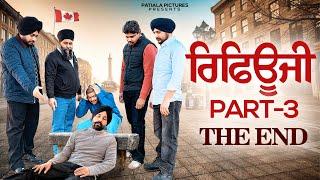 ਰਿਫਿਊਜੀ Part -3 (Refugee) New Punjabi Short Film 2025 | Patiala Pictures | Canada 