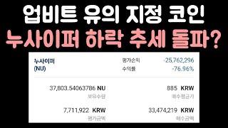 누사이퍼 상장폐지?!! [업비트] [빗썸] [스캠 판독 시리즈]