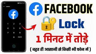 facebook app lock kaise tode 2024 | fb ka lock kaise hataye | Facebook password kaise tode 2024