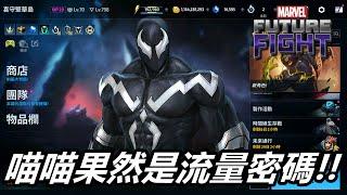 【漫威 未來之戰】共生體系列居然沒有出那位!!  太可惜了   MARVEL Future Fight