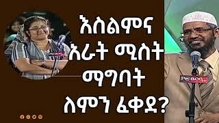  እስልምና አራት ሚስት ማግባት ለምን ፈቀደ | Dr Zakir Naik Amharic| Risalah Tube