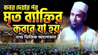 কবরের তথ্য || মাওঃ শরিফুল ইসলাম পাবনা || Molana soriful Islam pabna || Shoriful pabna new waz