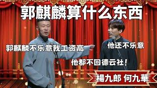 杨九郎：郭麒麟看我不爽！嫌我工资高 何九华：他还不乐意，他都不回德云社工作！ #郭德纲 #于谦#高峰 #德云社 德云社#优酷 #优酷综艺