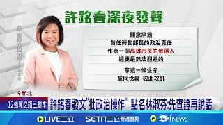 再轟許銘春! 林淑芬:辦公室清潔人員常撿酒瓶 許銘春發文"批政治操作" 點名林淑芬:先查證再說話｜記者 許信欽 高貫軒 涂永全｜台灣要聞20241123｜三立iNEWS