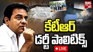 కేటీఆర్ గలీజ్ పాలిటిక్స్ | KTR Comments On Sewage Treatment | BIG TV