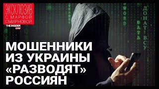 Как устроена работа мошенников, которая бьет по россиянам и помогает ВСУ? Рассказ из офиса в Днепре