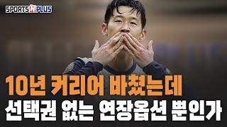 토트넘이 손흥민 연장옵션을 선택할 수 밖에 없는 이유 | 2024.12.27. 금요일N축구