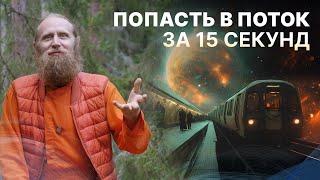 Высшая практика медитации. Как не выпасть из космической электрички?