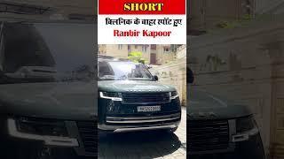 ED समन के बीच क्लिनिक के बाहर स्पॉट हुए Ranbir Kapoor