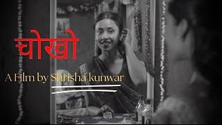 चोखो || Nepali short film by Shrisha Kunwar || Sagar Khanal , Nirikshya Ghatani ||