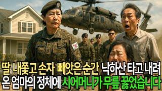 딸 내쫓은 시댁… 그날 밤, 낙하산 타고 내려온 그녀를 보고 시어머니가 무릎 꿇었습니다