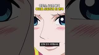 세계 제일의 미녀 보아핸콕이 루피를 사랑하게 된 이유 [원피스 40초 요약]