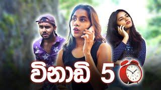 විනාඩි 5 (5 minutes)