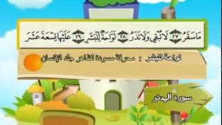 Learn the Quran for children : Surat 074 Al-Muddaththir (The One Wrapping Himself Up)