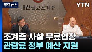 조계종 사찰 65곳 4일부터 통행세 면제...보문사 등은 유지 / YTN