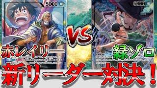 [New Battle] Red Rayleigh vs Green Zoro! New environment begins! "8 Mihawk" is too strong... [One...