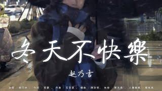 最適合冬天的歌曲  冬天不快樂 - 趙乃吉，冬眠 - 司南，最後一頁 - Sasablue，褪黑素 - 江皓南，我期待的不是雪  2024流行歌曲  抖音神曲