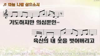 [악보&찬양]  '하늘 나팔 삼으소서'  (주숙일 曲, 김대환 찬양)