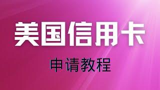 美国信用卡申请详细教程，全球支付，返现高，福利多