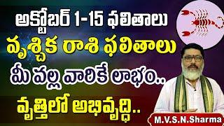 వృశ్చికరాశి అక్టోబర్ 1-15, Vruschika Rasi Phalithalu October 2024, Scorpio Horoscope #vruschikarasi