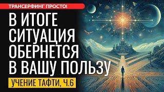 ПРИНЦИП ПОЛЬЗЫ. ЭТО МЕНЯЕТ ХОД СЦЕНАРИЯ ЖИЗНИ. Тафти ч.6 [2024] Трансерфинг просто!