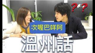 【学说温州话，“土豪”炒房走天下！ 】假日本人挑战最难懂的温州话