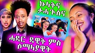   ዳዊት ምስ ሶማልያዊት ሓዳር ጀሚሩ / ፍቅሪ ስነጥበበኛታት ተጋሩን ንኤርትራውያን ብዙሓት ተሓጒሶሙሉ