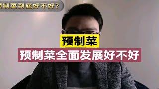 马云进军预制菜行业，对今后有什么影响呢？来说说你的看法