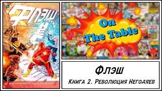 Флэш. Книга 2. Революция Негодяев (The Flash. Volume 2. Rogues Revolution)