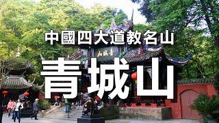 中國四大道教名山青城山景觀，道家“修仙聖地，全真派所在地，白娘子曾修行地，曾86版《西遊記》取景實景拍攝地，蔣介石曾避難的地方！【樂樂視界】