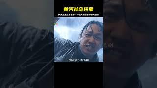 胡八一在黃河上說了一句河神，下一秒就見到了鐵頭龍王！你信嗎？ #觀達電影 #電影解說 #電影 #影視解說 #劇情