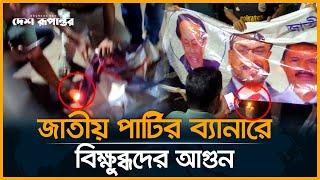 জাতীয় পার্টির ব্যানার ছিঁড়ে বি-ক্ষো-ভ-কারীদের উল্লাস । Jatiya Party । Desh Rupantor