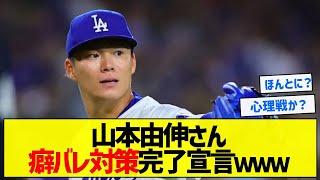 【信じていいのか】山本由伸さん癖バレ対策完了宣言ｗｗｗ【5chまとめ】