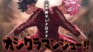 AIが作った架空アニメ「オシクラマンジュー!!」OP:押サレテ泣クナ【ネオジパングのアニソン】