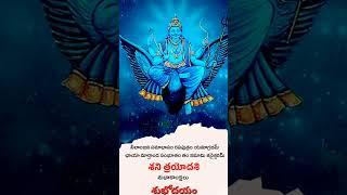 #shani#shanitrayodashi #shubhodyam #saturday