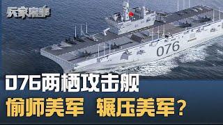 中国新造076两栖攻击舰 偷师美军 辗压美军？｜兵家常事（2024-6-15）