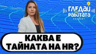 Професия HR или какво работят ТЕ? #40