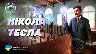 Неймовірний Світ: Нікола Тесла. Деякі факти з його життя (аудіо формат)