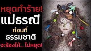 🪽เสียงสะอื้นจาก "ธรรมชาติ" จิตสำนึกที่เราต้อง "ตื่นรู้" |The Key ไขความลับจักรวาล เพื่อการตื่นรู้